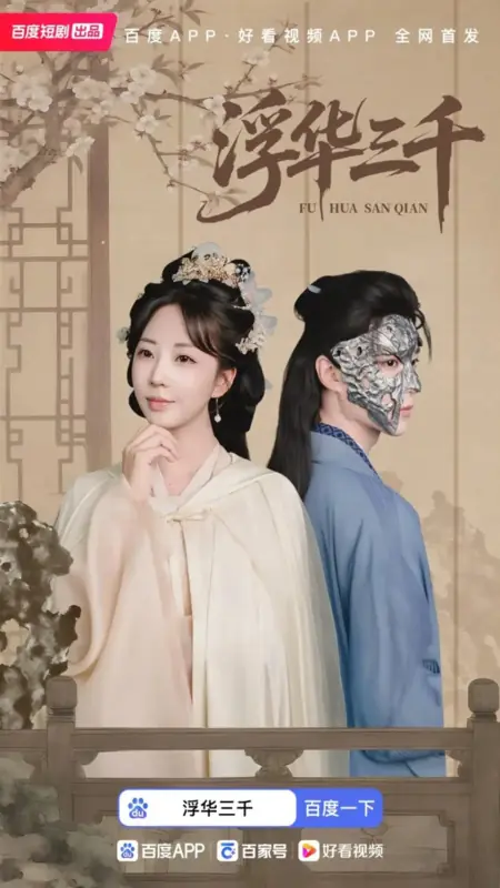 Дорама Три тысячи мирских соблазнов / Fu Hua San Qian /  浮华三千