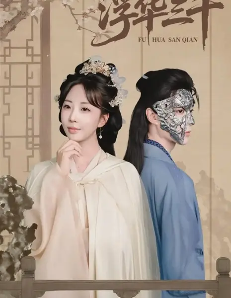 Три тысячи мирских соблазнов / Fu Hua San Qian /  浮华三千