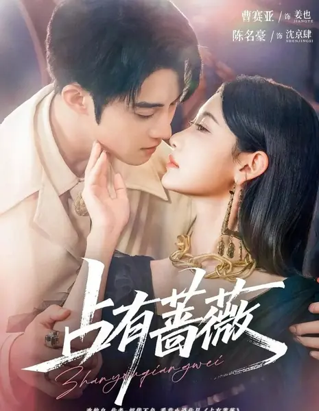 Обладание / Zhan You Qiang Wei /  占有蔷薇