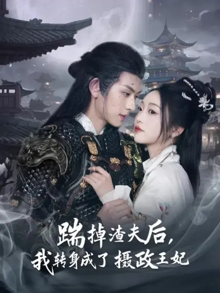 Дорама Мой путь к трону / My Climb to the Throne / 踹掉渣夫后，我转身成了摄政王妃