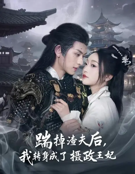 Мой путь к трону / My Climb to the Throne / 踹掉渣夫后，我转身成了摄政王妃