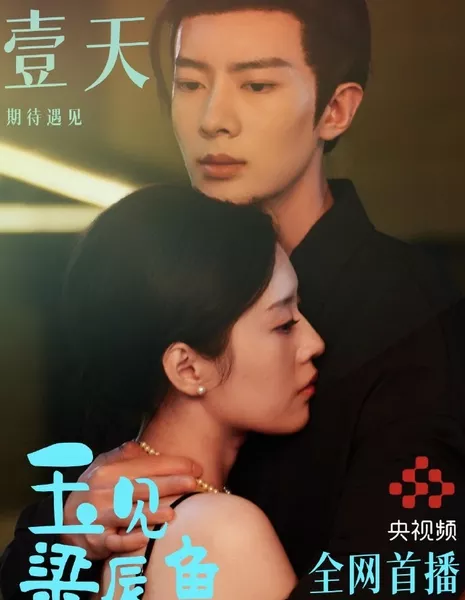 Yu Jian Liang Chen Yu  /  玉见梁辰鱼