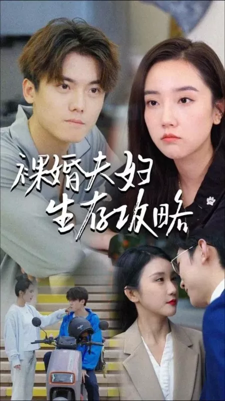 Дорама Luo Hun Fu Fu Sheng Cun Gong Lve  /  裸婚夫妇生存攻略