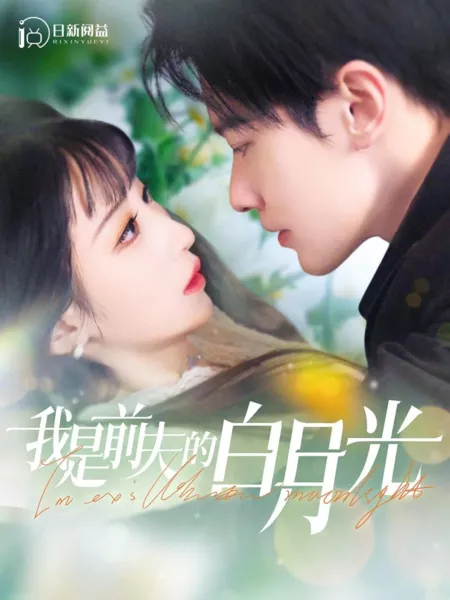 Дорама Wo Shi Qian Fu De Bai Yue Guang /  我是前夫的白月光