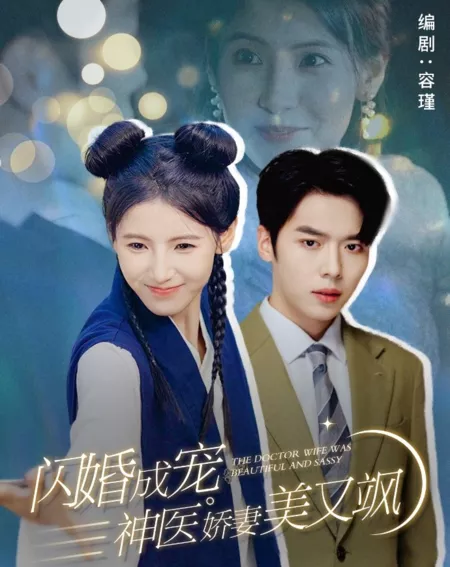 Дорама Жена доктора была красивой и дерзкой / The Doctor Wife Was Beautiful and Sassy /  闪婚成宠神医娇妻美又飒