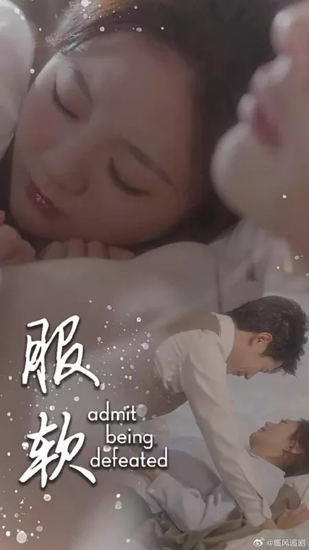 Дорама Признать свое поражение / Admit Being Defeated /  服软