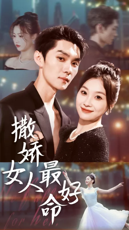 Дорама Моя капризная девчонка / He Falls for Her  /  撒娇女人最好命