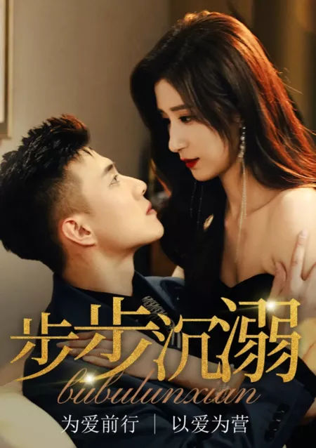 Дорама Bu Bu Chen Ni  / Bu Bu Chen Ni /  步步沉溺