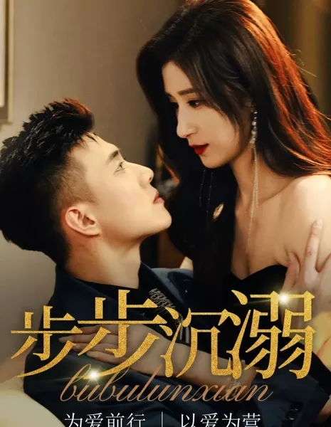 Bu Bu Chen Ni  / Bu Bu Chen Ni /  步步沉溺