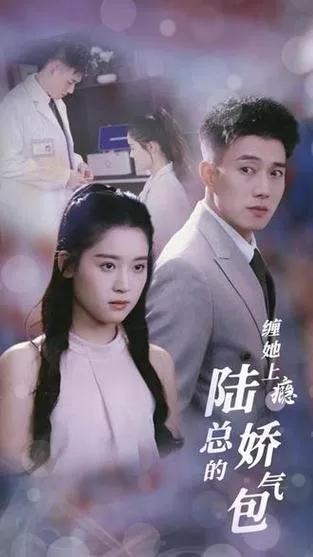 Дорама Chan Ta Shang Yin Lu Zong De Jiao Qi Bao  /  缠她上瘾陆总的娇气包