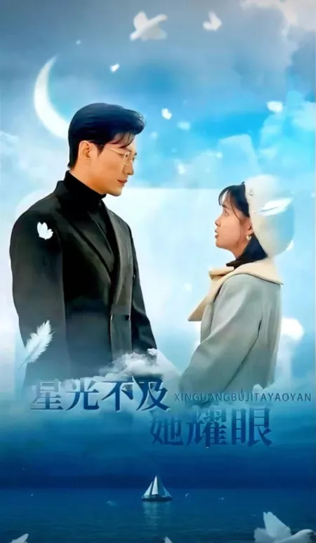 Дорама Xing Guang Bu Ji Ta Yao Yan  /  星光不及她耀眼