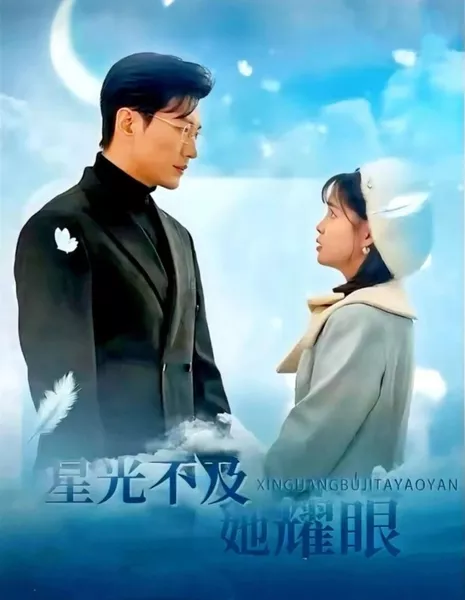 Xing Guang Bu Ji Ta Yao Yan  /  星光不及她耀眼