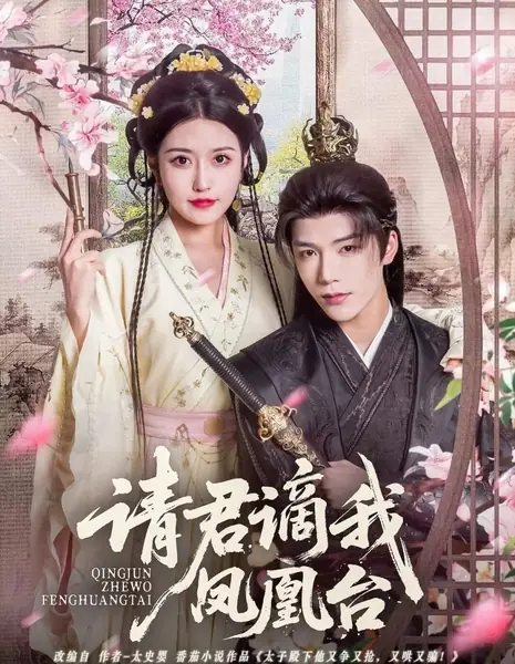 Qing Jun Zhe Wo Feng Huang Tai /  请君谪我凤凰台