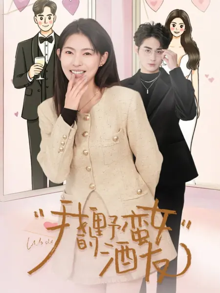 Дорама Моя дерзкая собутыльница / Wo De Ye Man Nv Jiu You /  我的野蛮女酒友