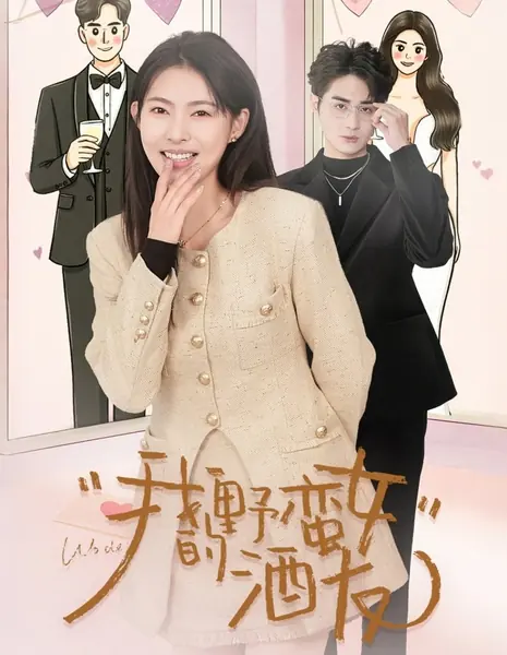 Моя дерзкая собутыльница / Wo De Ye Man Nv Jiu You /  我的野蛮女酒友