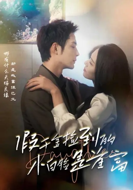 Дорама Дочь / Daughter /  假千金捡到的小白脸是首富