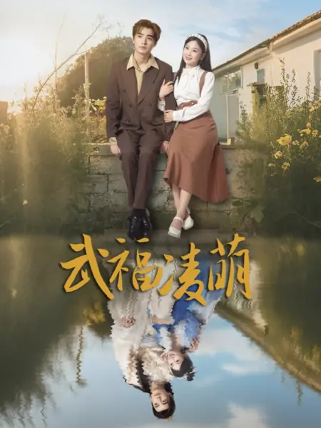 Дорама Лин Мэн: сила судьбы / Wu Fu Ling Meng /  武福凌萌