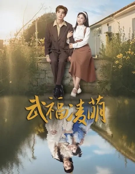 Лин Мэн: сила судьбы / Wu Fu Ling Meng /  武福凌萌