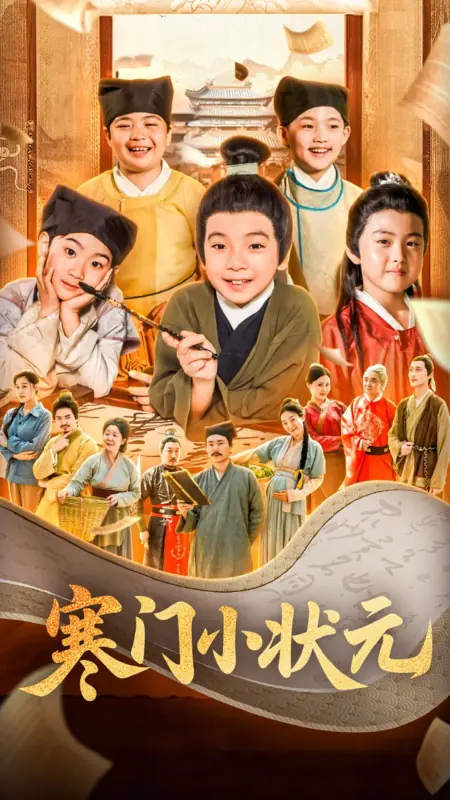 Дорама Бедный маленький ученый / Poor Little Scholar /  寒门小状元