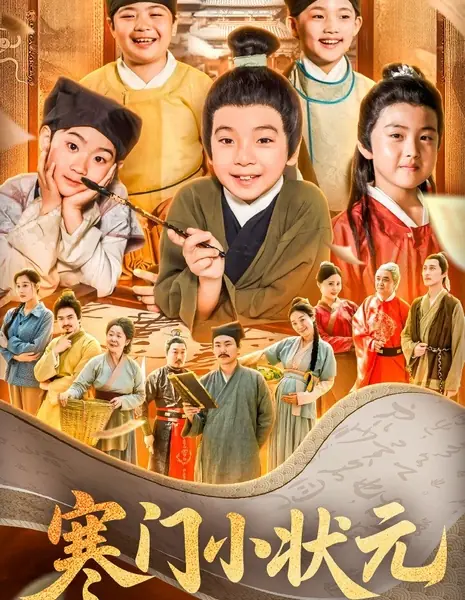 Бедный маленький ученый / Poor Little Scholar /  寒门小状元