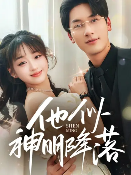 Дорама Он словно спустился с небес / Ta Si Shen Ming Jiang Luo /  他似神明降落