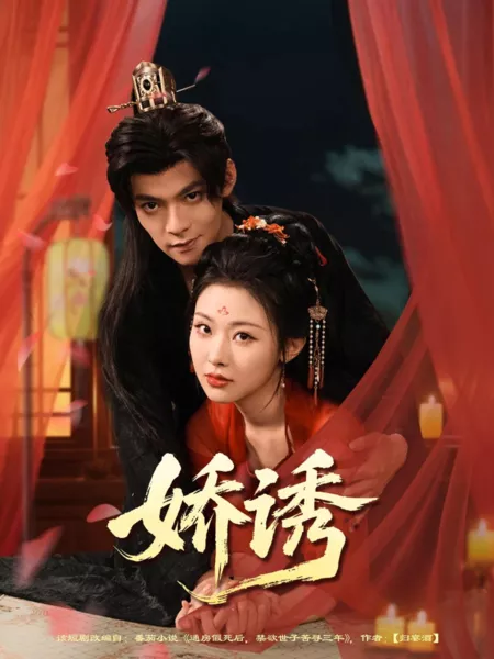 Дорама Искушение / Jiao You /  娇诱