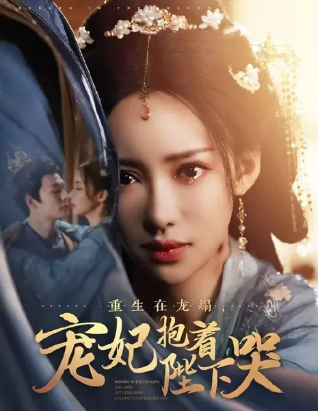 Возрождение после падения дракона / Reborn in the Dragon Collapse /  重生在龙塌，宠妃抱着陛下哭