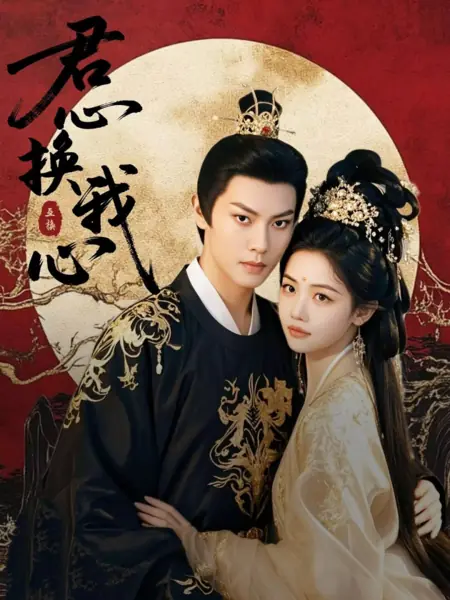 Дорама Измени свое сердце ради моего сердца / Jun Xin Huan Wo Xin /  君心换我心