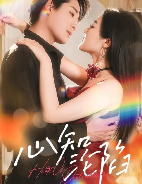 Сердце разрушения / Heart of Destruction /  心知沦陷