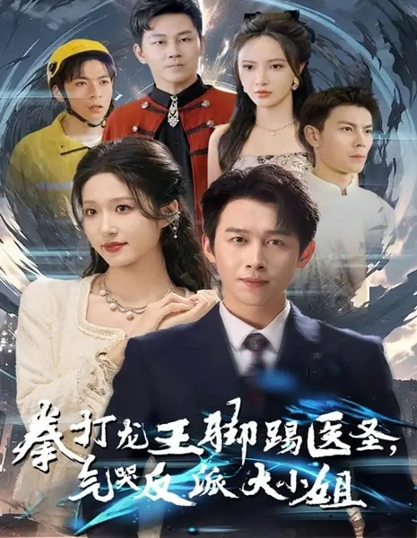 Quan Da Long Wang Jiao Ti Yu Sheng, Qi Ku Fan Pai Da Xiao Jie /  拳打龙王脚踢医圣，气哭反派大小姐