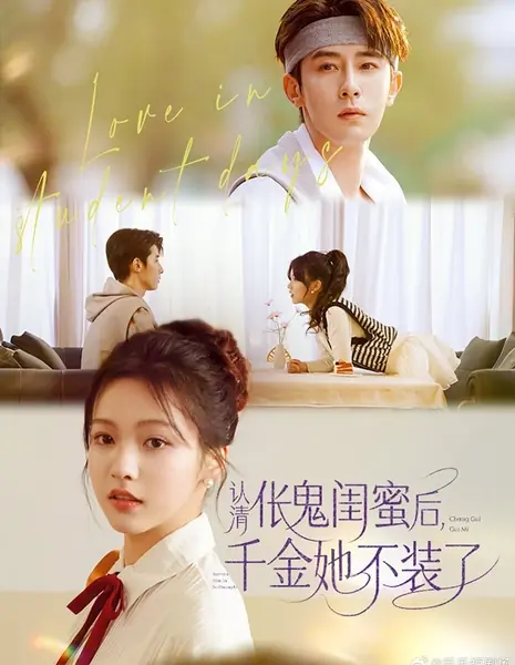 Ren Qing Chang Gui Gui Mi Hou, Qian Jin Ta Bu Zhuang Le /  认清伥鬼闺蜜后，千金她不装了