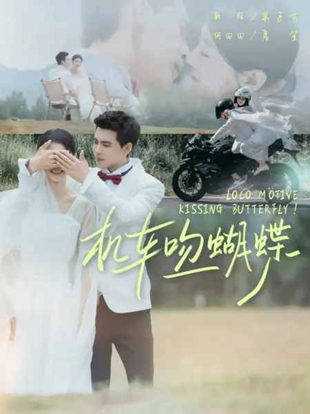 Дорама Безумный мотив поцелуя бабочки! / Loco Motive Kissing Butterfly! /  机车吻蝴蝶