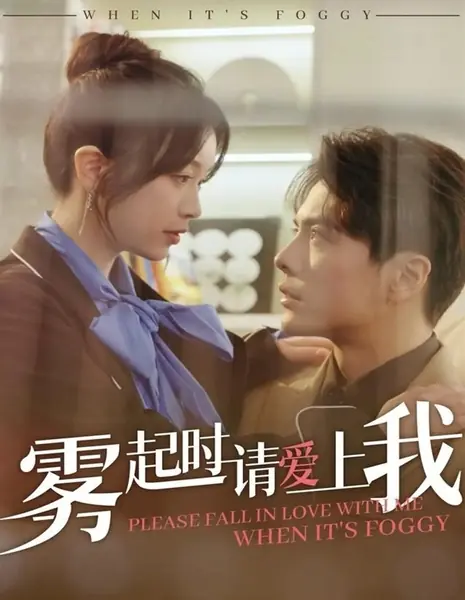 Пожалуйста, влюбись в меня, когда будет туман / Please Fall in Love with Me When It’s Foggy /  雾起时请爱上我