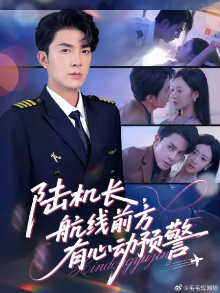 Дорама Капитан Лу, по курсу — зона влюбленности / Lu Ji Zhang, Hang Xian Qian Fang You Xin Dong Yu Jing /  陆机长，航线前方有心动预警
