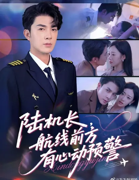 Капитан Лу, по курсу — зона влюбленности / Lu Ji Zhang, Hang Xian Qian Fang You Xin Dong Yu Jing /  陆机长，航线前方有心动预警