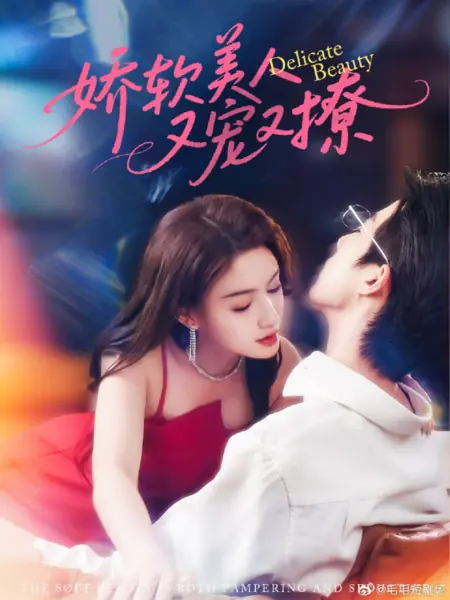 Дорама Нежная красота / Delicate Beauty /  娇软美人又宠又撩