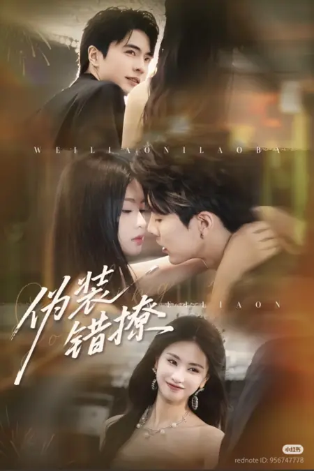 Дорама Притворяясь ошибкой / Wei Zhuang Cuo Liao /  伪装错撩