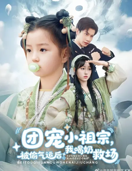 Маленькое сокровище семьи: я спасаю положение с бутылочкой молока после того, как у меня украли удачу / Tuan Chong Xiao Zu Zong, Bei Tou Qi Yun Hou Wo He Nai Jiu Chang /  团宠小祖宗，被偷气运后我喝奶救场