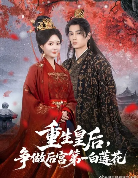 Перерождение императрицы: Борьба за титул «белого лотоса» номер один во дворце / Chong Sheng Huang Hou, Zheng Zuo Hou Gong Di Yi Bai Lian Hua /  重生皇后，争做后宫第一白莲花
