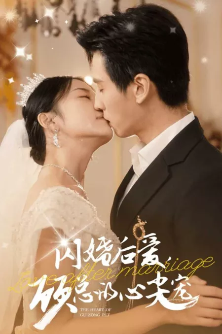 Дорама Любовь после свадьбы / Love after Marriage /  闪婚后爱，顾总的心尖宠
