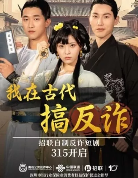 Wo Zai Gu Dai Gao Fan Zha  /  我在古代搞反诈