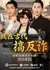 Wo Zai Gu Dai Gao Fan Zha  /  我在古代搞反诈