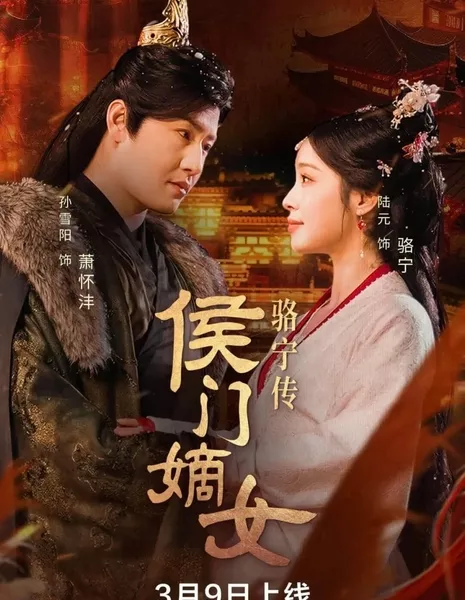 Hou Men Di Nv Luo Ning Chuan / Hou Men Di Nv Luo Ning Chuan  /  侯门嫡女骆宁传