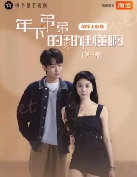 Nian Xia Di Di De Tian Shei Dong A  /  年下弟弟的甜谁懂啊