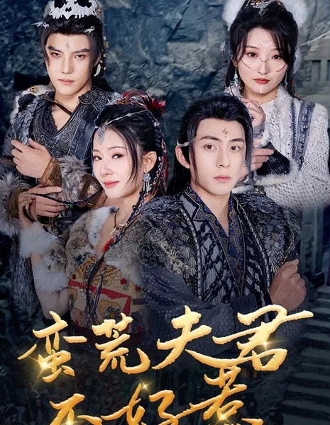 Man Huang Fu Jun Bu Hao Re  /  蛮荒夫君不好惹