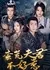 Man Huang Fu Jun Bu Hao Re  /  蛮荒夫君不好惹