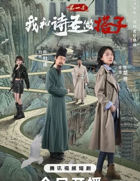  Путешествие по Китаю с поэтом Тан / Roaming China with Tang Poetry  /  跟着唐诗去旅行第一季