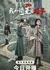  Путешествие по Китаю с поэтом Тан / Roaming China with Tang Poetry  /  跟着唐诗去旅行第一季