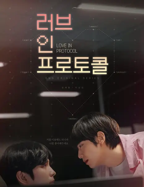 Любовь в протоколе / Love in Protocol /  러브 인 프로토콜 /    Reobeu in Peurotokol    