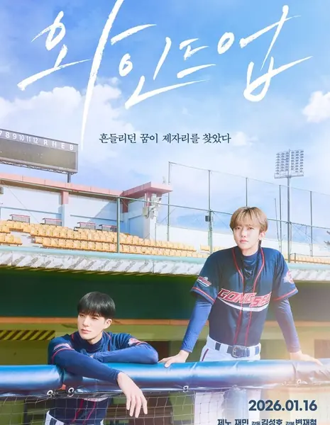 Начальная позиция / Wind Up /  와인드업 /   Waindeueop    